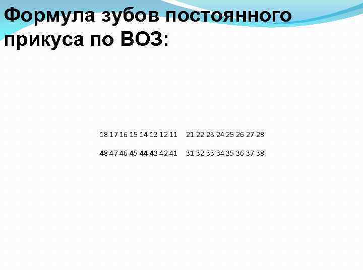 Формула зубов постоянного прикуса по ВОЗ: 18 17 16 15 14 13 12 11