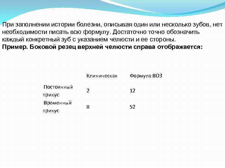 При заполнении истории болезни, описывая один или несколько зубов, нет необходимости писать всю формулу.