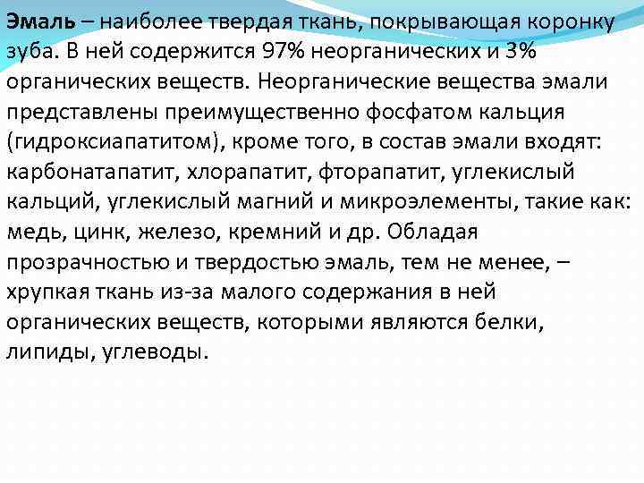 Эмаль – наиболее твердая ткань, покрывающая коронку зуба. В ней содержится 97% неорганических и