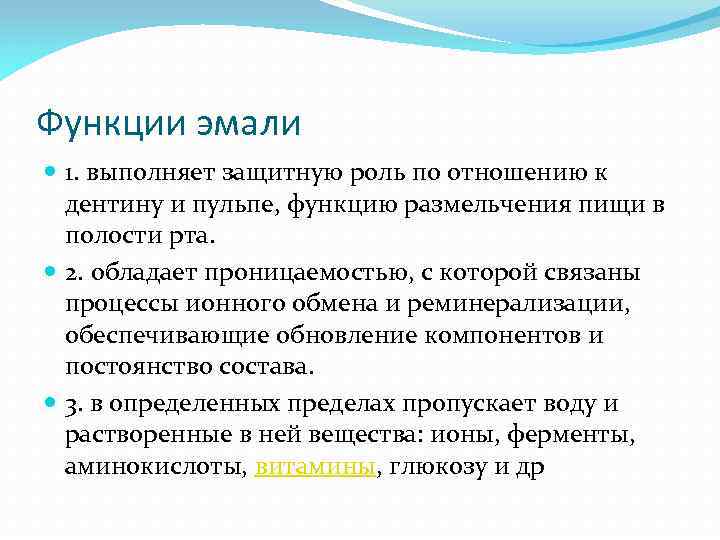 Функции эмали 1. выполняет защитную роль по отношению к дентину и пульпе, функцию размельчения