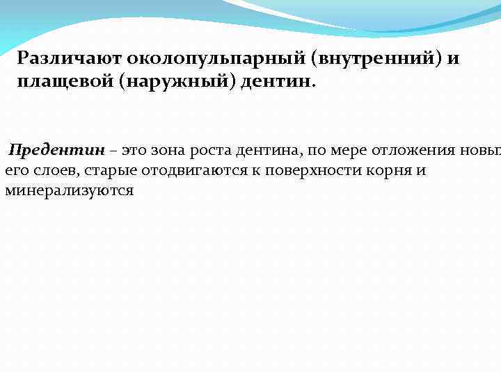 Различают околопульпарный (внутренний) и плащевой (наружный) дентин. Предентин – это зона роста дентина, по