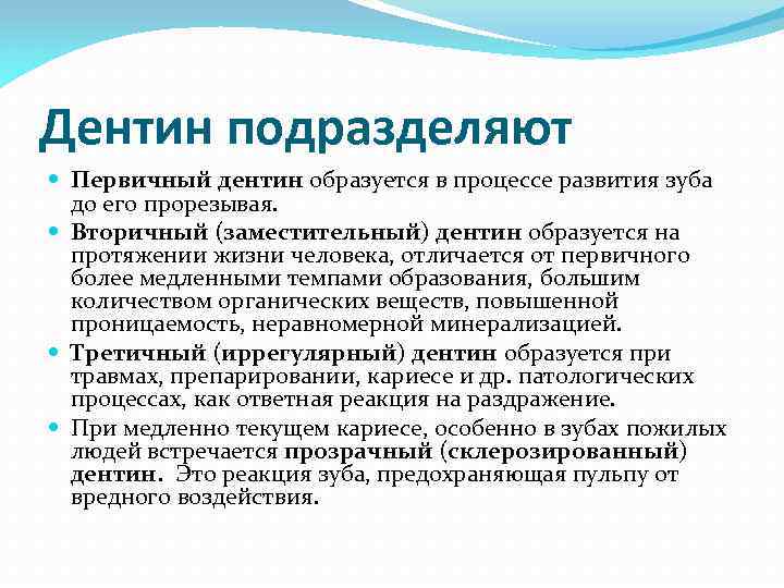 Дентин подразделяют Первичный дентин образуется в процессе развития зуба до его прорезывая. Вторичный (заместительный)