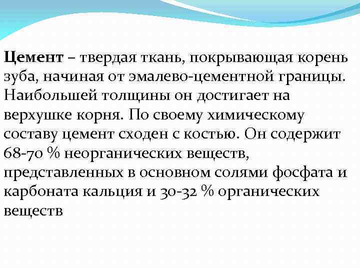 Цемент – твердая ткань, покрывающая корень зуба, начиная от эмалево цементной границы. Наибольшей толщины