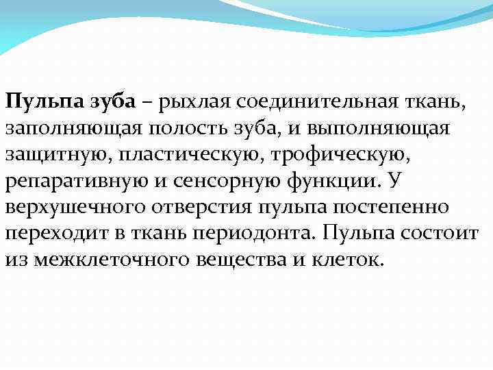 Пульпа зуба – рыхлая соединительная ткань, заполняющая полость зуба, и выполняющая защитную, пластическую, трофическую,