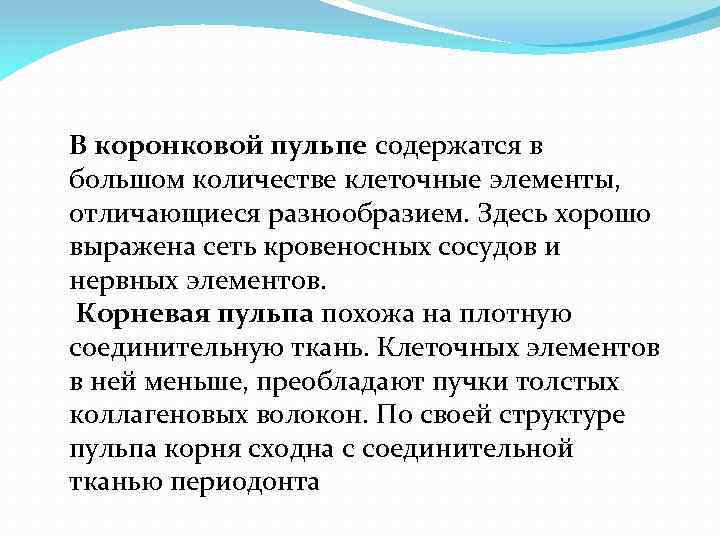 В коронковой пульпе содержатся в большом количестве клеточные элементы, отличающиеся разнообразием. Здесь хорошо выражена