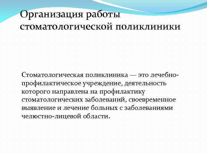 Организация поликлиники. Организация работы стоматологической поликлиники. Организация работы стоматологической клиники. Стоматологическая поликлиника структура и организация работы. Организационная работа стоматологической поликлиники.