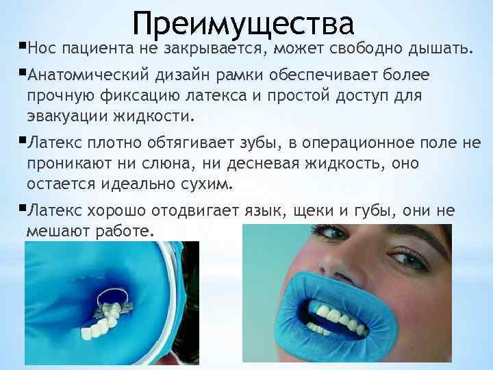 Преимущества §Нос пациента не закрывается, может свободно дышать. §Анатомический дизайн рамки обеспечивает более прочную