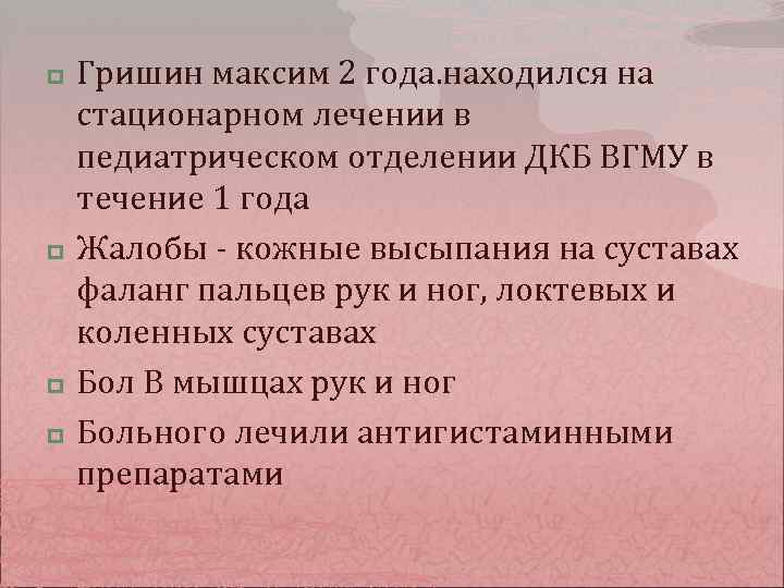 p p Гришин максим 2 года. находился на стационарном лечении в педиатрическом отделении ДКБ