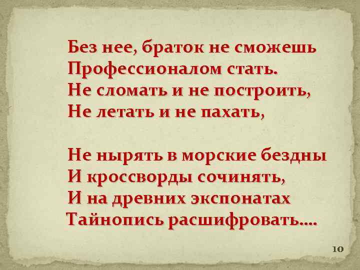 Без нее, браток не сможешь Профессионалом стать. Не сломать и не построить, Не летать