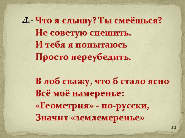 Д. - Что я слышу? Ты смеёшься? Не советую спешить. И тебя я попытаюсь