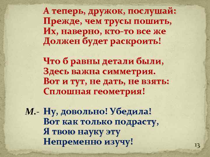 А теперь, дружок, послушай: Прежде, чем трусы пошить, Их, наверно, кто-то все же Должен