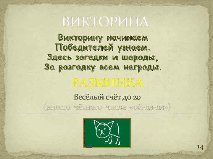 ВИКТОРИНА Викторину начинаем Победителей узнаем. Здесь загадки и шарады, За разгадку всем награды РАЗМИНКА