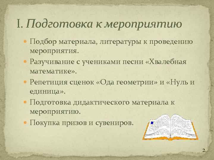 I. Подготовка к мероприятию Подбор материала, литературы к проведению мероприятия. Разучивание с учениками песни