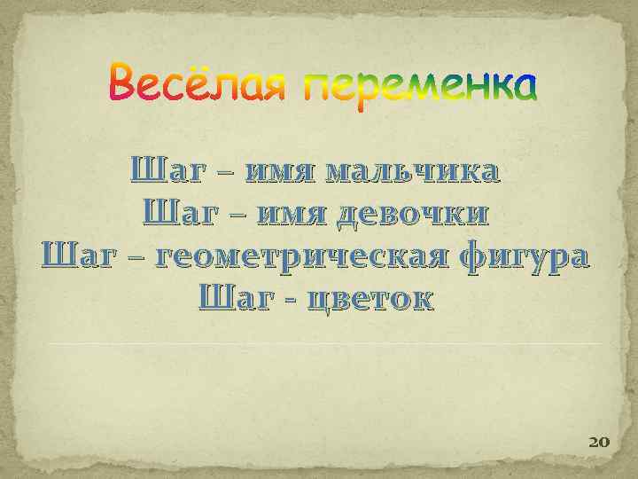 Шаг – имя мальчика Шаг – имя девочки Шаг – геометрическая фигура Шаг -