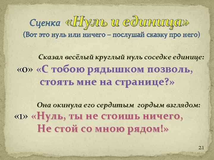 Сценка «Нуль и единица» (Вот это нуль или ничего – послушай сказку про него)