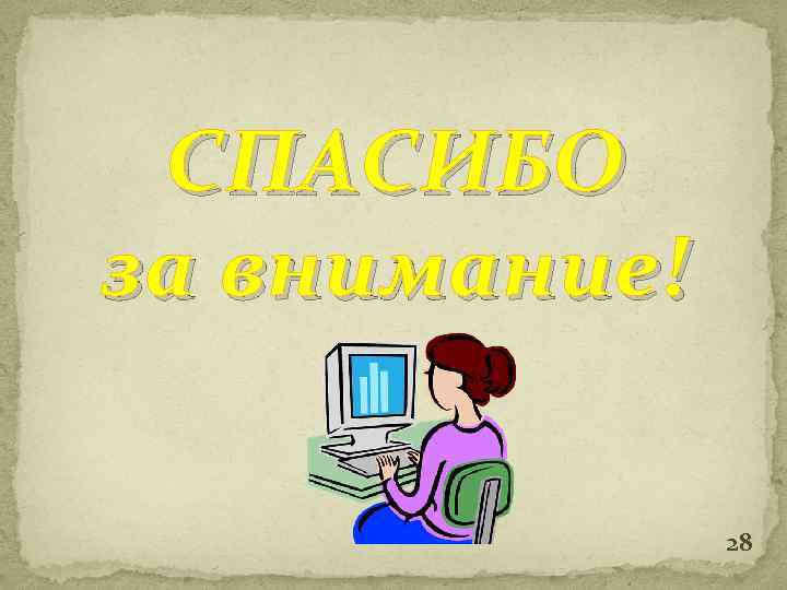 СПАСИБО за внимание! 28 