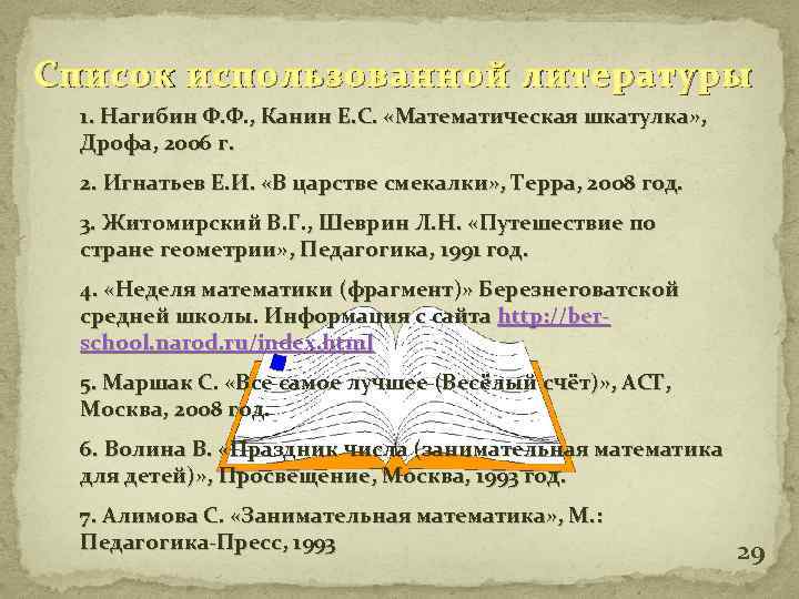 Список использованной литературы 1. Нагибин Ф. Ф. , Канин Е. С. «Математическая шкатулка» ,