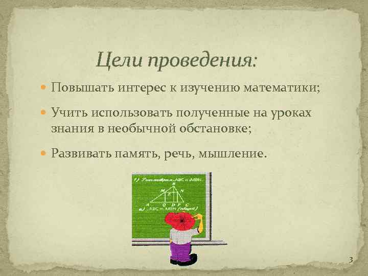  Цели проведения: Повышать интерес к изучению математики; Учить использовать полученные на уроках знания