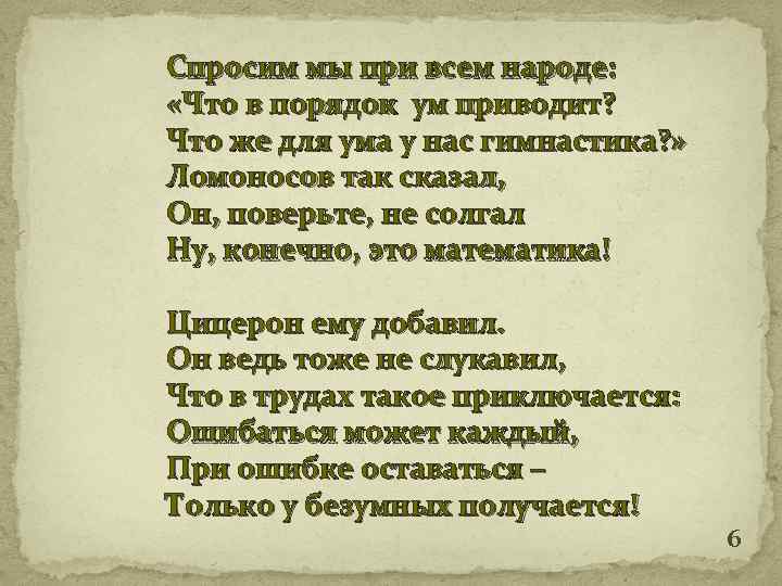 Спросим мы при всем народе: «Что в порядок ум приводит? Что же для ума