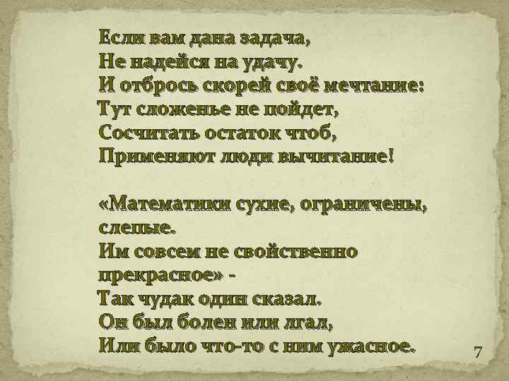 Если вам дана задача, Не надейся на удачу. И отбрось скорей своё мечтание: Тут