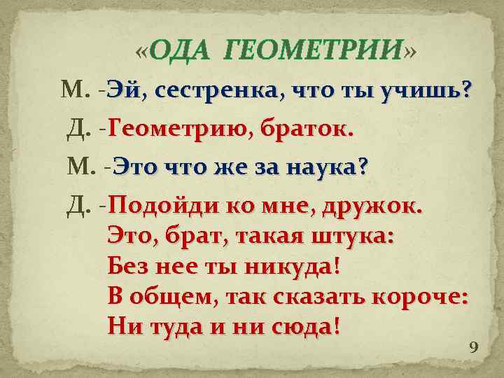  «ОДА ГЕОМЕТРИИ» М. -Эй, сестренка, что ты учишь? Д. -Геометрию, браток. М. -Это