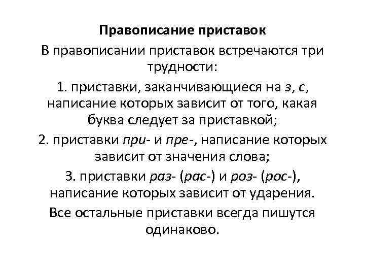 Правописание приставок В правописании приставок встречаются три трудности: 1. приставки, заканчивающиеся на з, с,