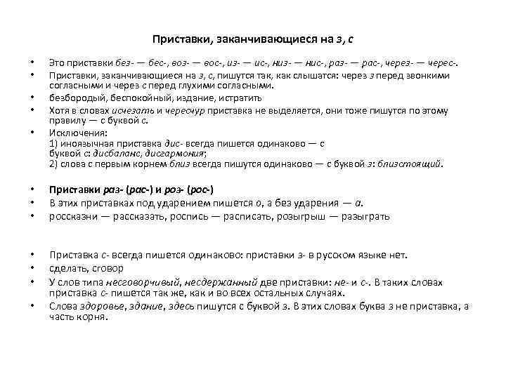 Приставки, заканчивающиеся на з, с • • • Это приставки без- — бес-, воз-