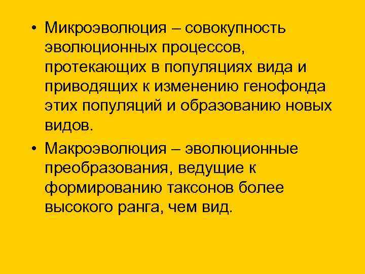  • Микроэволюция – совокупность эволюционных процессов, протекающих в популяциях вида и приводящих к