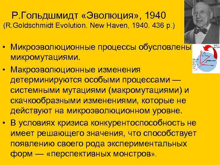 Р. Гольдшмидт «Эволюция» , 1940 (R. Goldschmidt Evolution. New Haven, 1940. 436 p. )