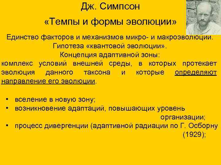Дж. Симпсон «Темпы и формы эволюции» Единство факторов и механизмов микро- и макроэволюции. Гипотеза
