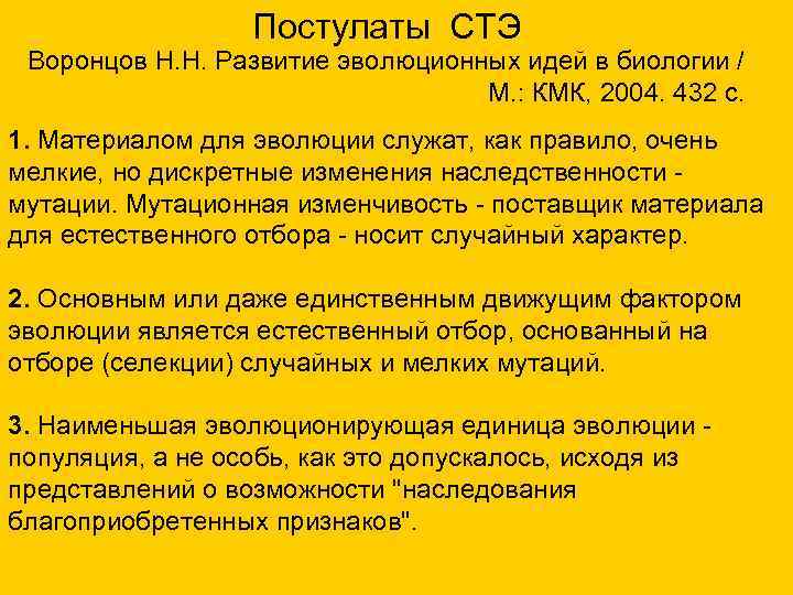 Постулаты СТЭ Воронцов Н. Н. Развитие эволюционных идей в биологии / М. : КМК,