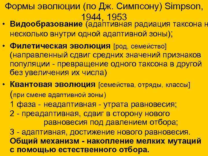 Формы эволюции (по Дж. Симпсону) Simpson, 1944, 1953 • Видообразование (адаптивная радиация таксона н