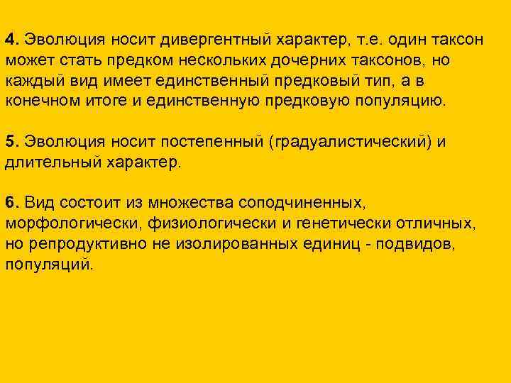 4. Эволюция носит дивергентный характер, т. е. один таксон может стать предком нескольких дочерних