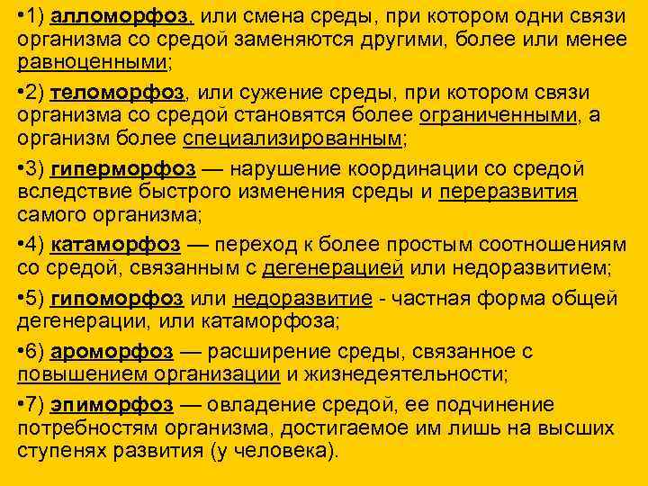  • 1) алломорфоз, или смена среды, при котором одни связи организма со средой