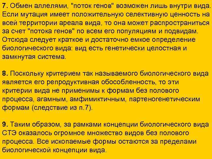 7. Обмен аллелями, 