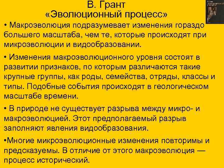 В. Грант «Эволюционный процесс» • Макроэволюция подразумевает изменения гораздо большего масштаба, чем те, которые