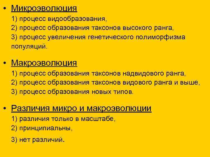  • Микроэволюция 1) процесс видообразования, 2) процесс образования таксонов высокого ранга, 3) процесс