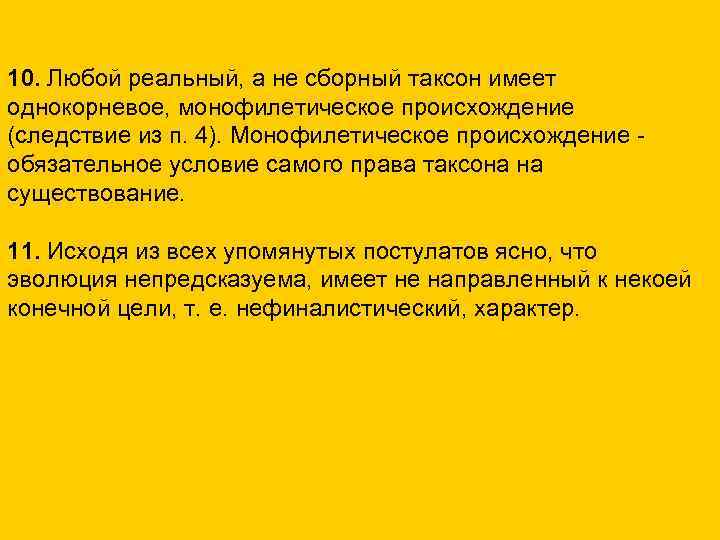 10. Любой реальный, а не сборный таксон имеет однокорневое, монофилетическое происхождение (следствие из п.
