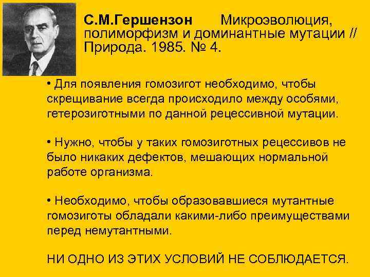 С. М. Гершензон Микроэволюция, полиморфизм и доминантные мутации // Природа. 1985. № 4. •