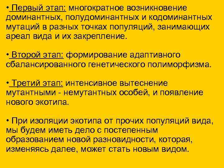  • Первый этап: многократное возникновение доминантных, полудоминантных и кодоминантных мутаций в разных точках