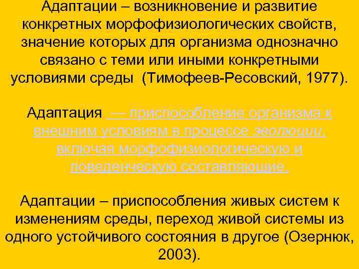 Адаптации – возникновение и развитие конкретных морфофизиологических свойств, значение которых для организма однозначно связано