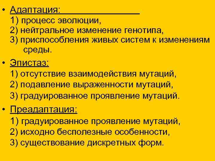  • Адаптация: 1) процесс эволюции, 2) нейтральное изменение генотипа, 3) приспособления живых систем
