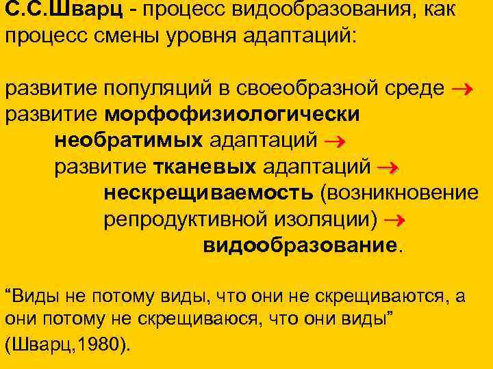 С. С. Шварц - процесс видообразования, как процесс смены уровня адаптаций: развитие популяций в