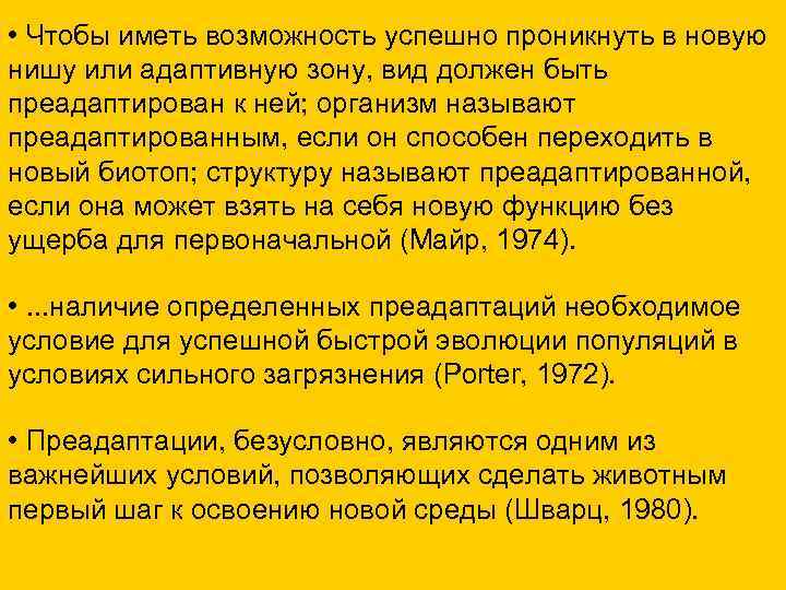  • Чтобы иметь возможность успешно проникнуть в новую нишу или адаптивную зону, вид