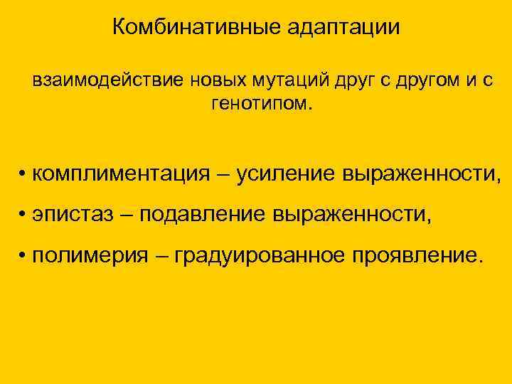 Комбинативные адаптации взаимодействие новых мутаций друг с другом и с генотипом. • комплиментация –