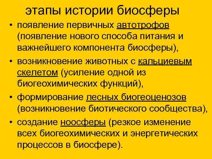 этапы истории биосферы • появление первичных автотрофов (появление нового способа питания и важнейшего компонента