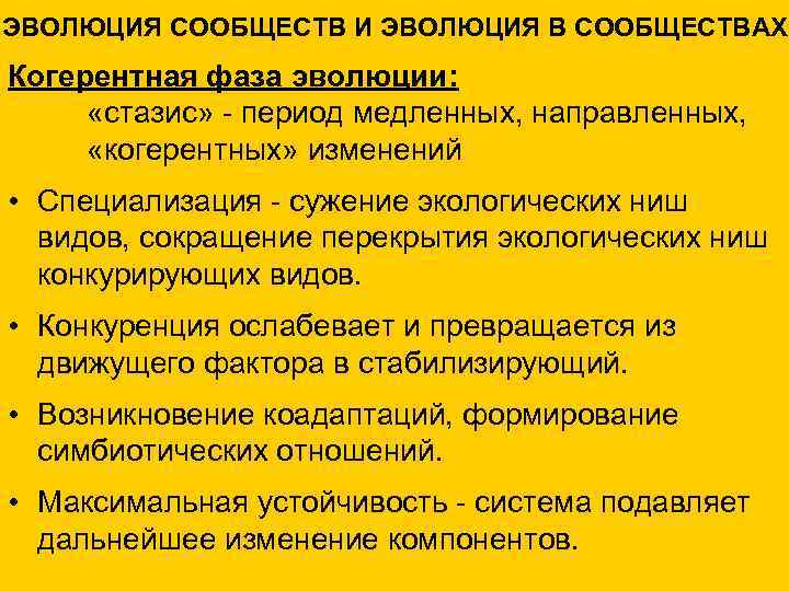 ЭВОЛЮЦИЯ СООБЩЕСТВ И ЭВОЛЮЦИЯ В СООБЩЕСТВАХ Когерентная фаза эволюции: «стазис» - период медленных, направленных,