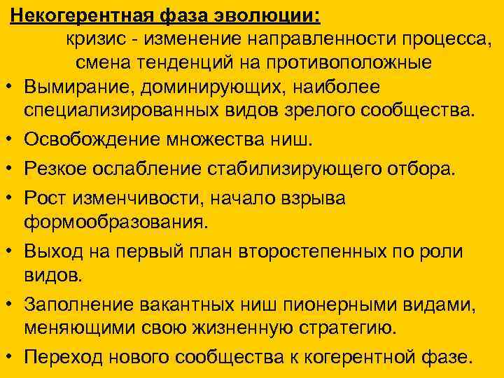 Некогерентная фаза эволюции: кризис - изменение направленности процесса, смена тенденций на противоположные • Вымирание,