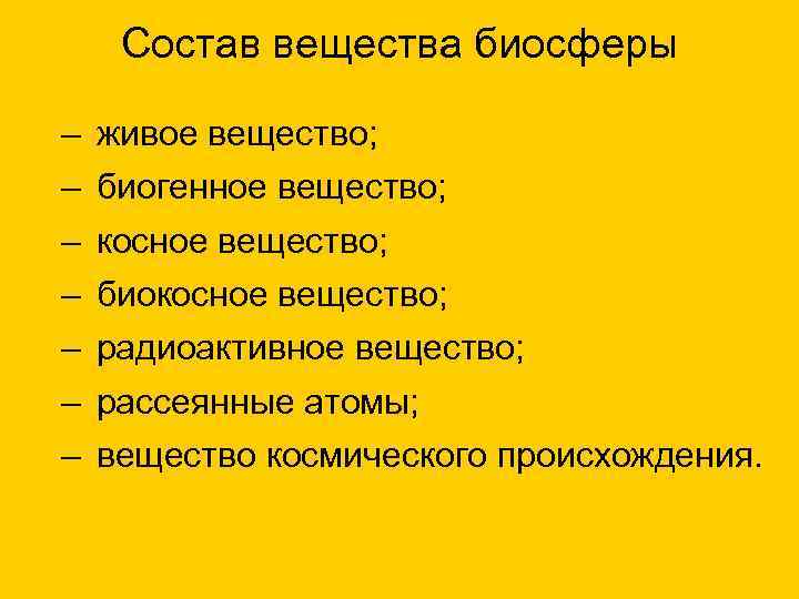 Состав вещества биосферы – – – – живое вещество; биогенное вещество; косное вещество; биокосное