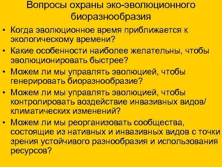 Вопросы охраны эко-эволюционного биоразнообразия • Когда эволюционное время приближается к экологическому времени? • Какие